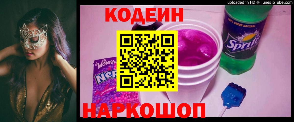 Кодеиновый сироп Lean Purple Drank Магадан